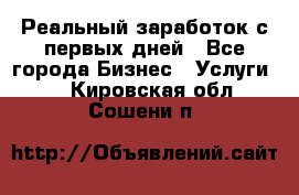 Реальный заработок с первых дней - Все города Бизнес » Услуги   . Кировская обл.,Сошени п.